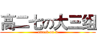 高二七の大三组 (attack on 3)