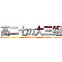 高二七の大三组 (attack on 3)