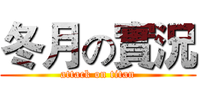 冬月の實況 (attack on titan)