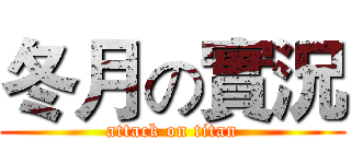 冬月の實況 (attack on titan)
