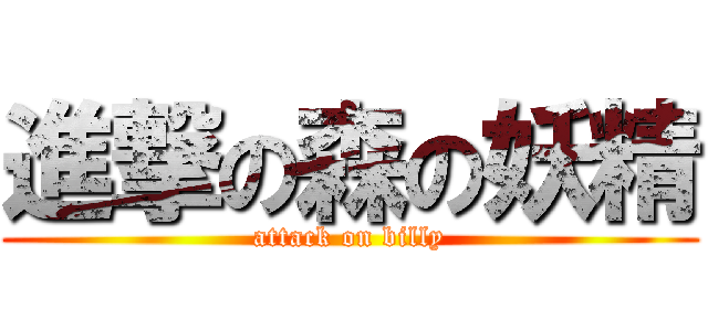 進撃の森の妖精 (attack on billy)