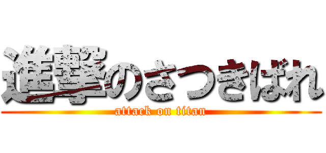 進撃のさつきばれ (attack on titan)