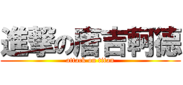 進撃の唐吉軻德 (attack on titan)