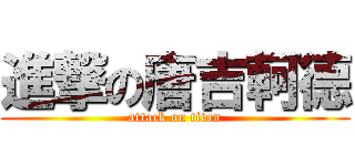 進撃の唐吉軻德 (attack on titan)
