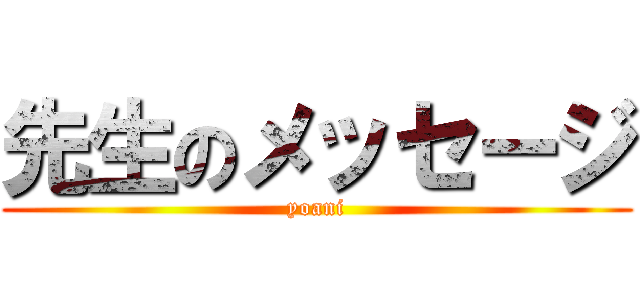 先生のメッセージ (yoani)