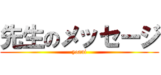 先生のメッセージ (yoani)