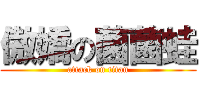 傲嬌の菌菌蛙 (attack on titan)