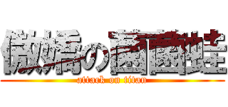 傲嬌の菌菌蛙 (attack on titan)