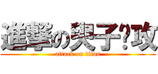 進撃の臾子总攻 (attack on titan)