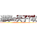 進撃の臾子总攻 (attack on titan)