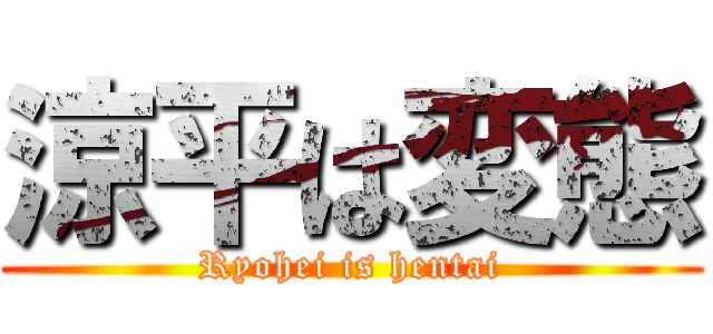 涼平は変態 (Ryohei is hentai)