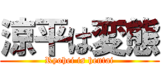 涼平は変態 (Ryohei is hentai)