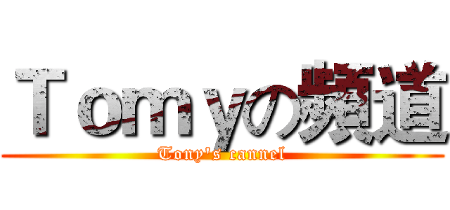 Ｔｏｍｙの頻道 (Tony's cannel)