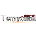 Ｔｏｍｙの頻道 (Tony's cannel)