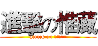 進擊の惟葳 (attack on titan)