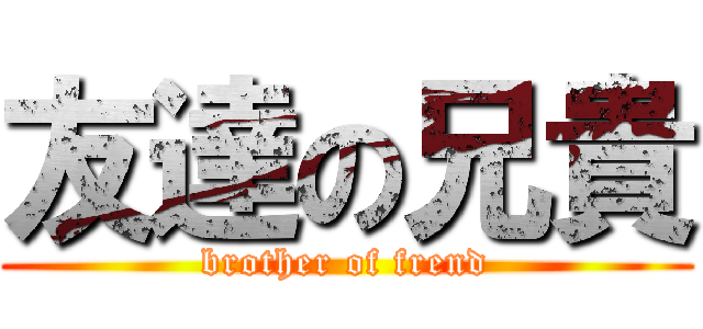 友達の兄貴 (brother of frend)