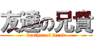 友達の兄貴 (brother of frend)