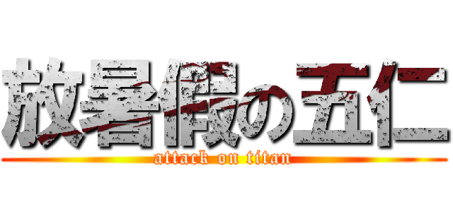 放暑假の五仁 (attack on titan)