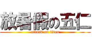 放暑假の五仁 (attack on titan)