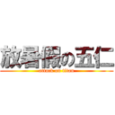 放暑假の五仁 (attack on titan)