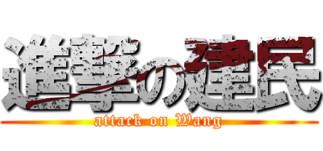 進撃の建民 (attack on Wang)
