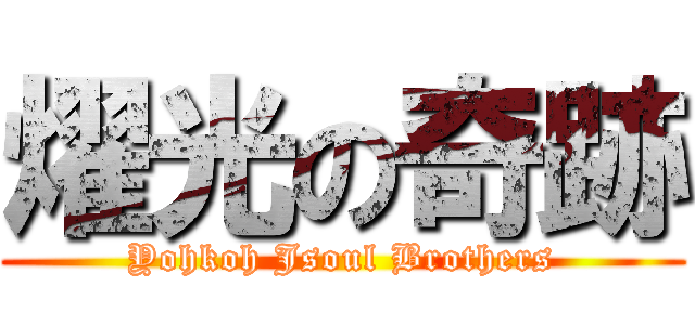 燿光の奇跡 (Yohkoh Jsoul Brothers)