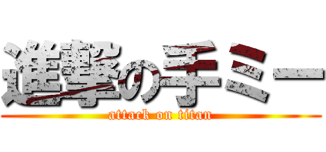 進撃の手ミー (attack on titan)
