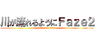 川が流れるようにＦａｚｅ２ (attack on titan)