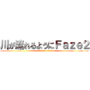 川が流れるようにＦａｚｅ２ (attack on titan)