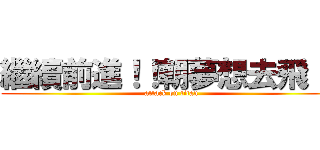 繼續前進！！朝夢想去飛！！ (attack on titan)