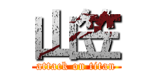 山笠 (attack on titan)