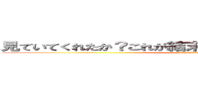 見ていてくれたか？これが結末らしいお前らが捧げた心臓の (attack on titan)