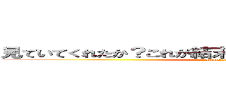 見ていてくれたか？これが結末らしいお前らが捧げた心臓の (attack on titan)