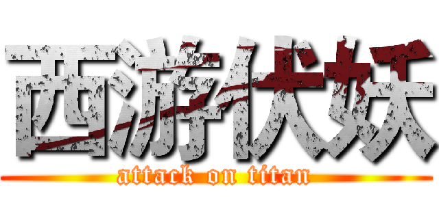 西游伏妖 (attack on titan)