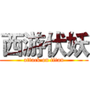 西游伏妖 (attack on titan)