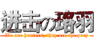 进击の珞羽 (We are hunters, they are the prey)