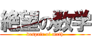 絶望の数学 (despair of math)