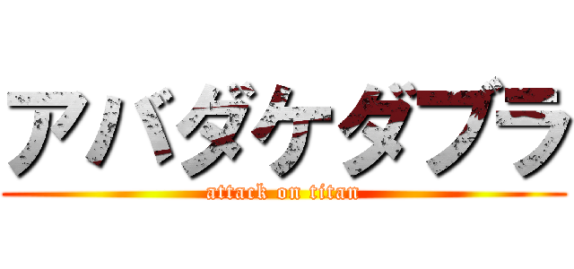 アバダケダブラ (attack on titan)