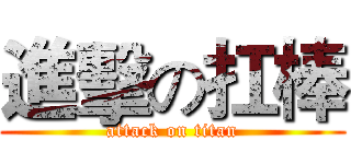 進擊の扛棒 (attack on titan)