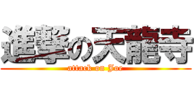 進撃の天龍寺 (attack on Joe)