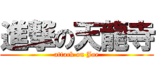 進撃の天龍寺 (attack on Joe)