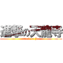 進撃の天龍寺 (attack on Joe)