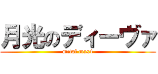 月光のディーヴァ (metal max4)