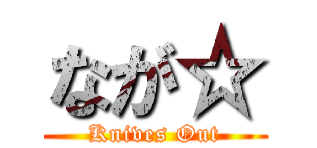 なが☆ (Knives Out)