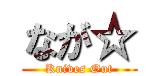 なが☆ (Knives Out)