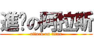 進擊の阿拉斯 (attack on titan)