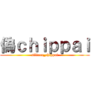 偽ｃｈｉｐｐａｉ (silicon_chippai)