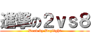 進撃の２ｖｓ８ (Dead by Daylight)