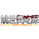 姚世民吃屎 (attack on titan)