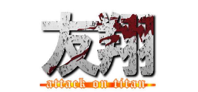 友翔 (attack on titan)